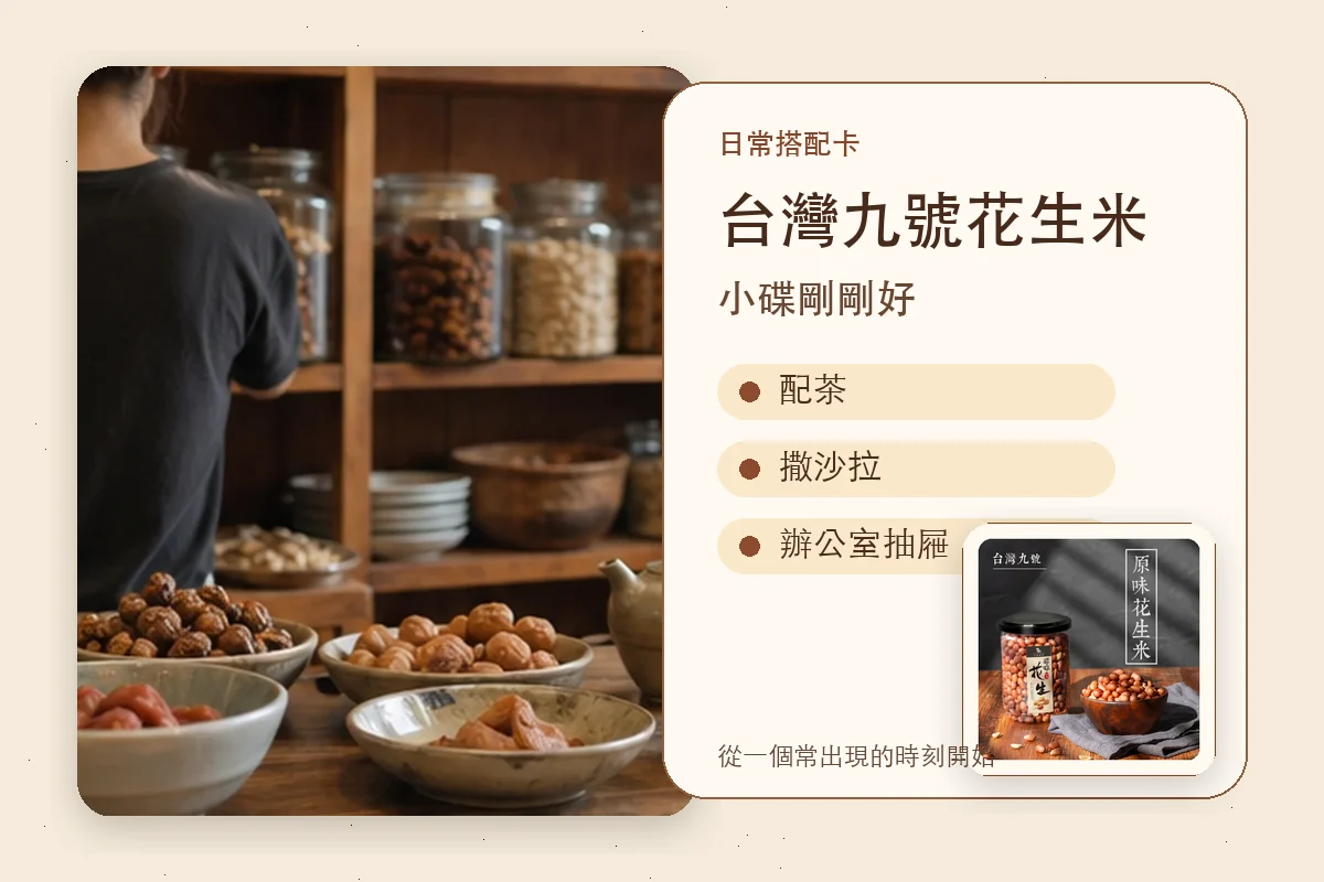 台灣九號花生米日常搭配卡