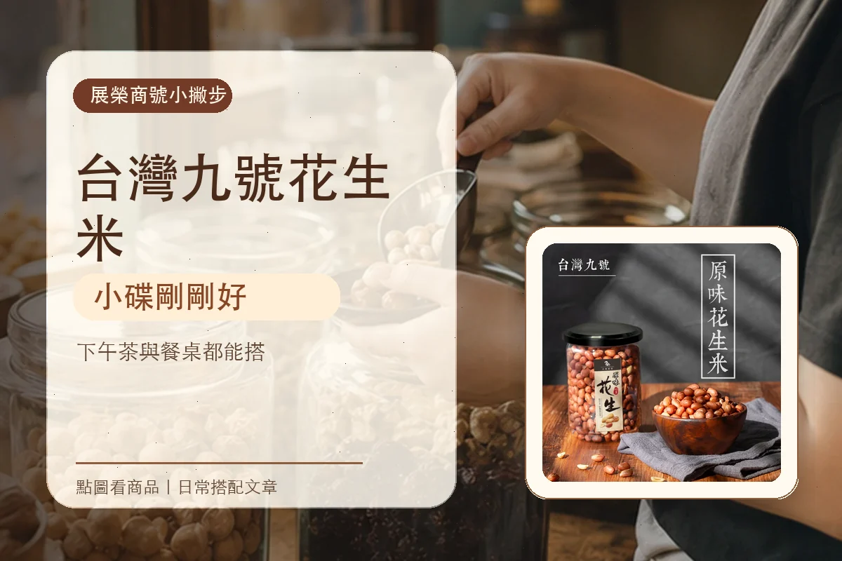 台灣九號花生米放進小碟，下午就有香氣