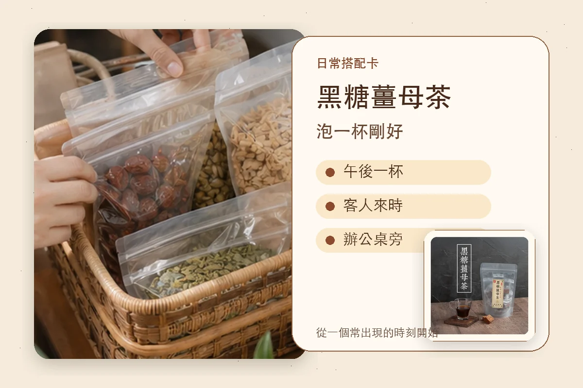 黑糖薑母茶日常搭配卡