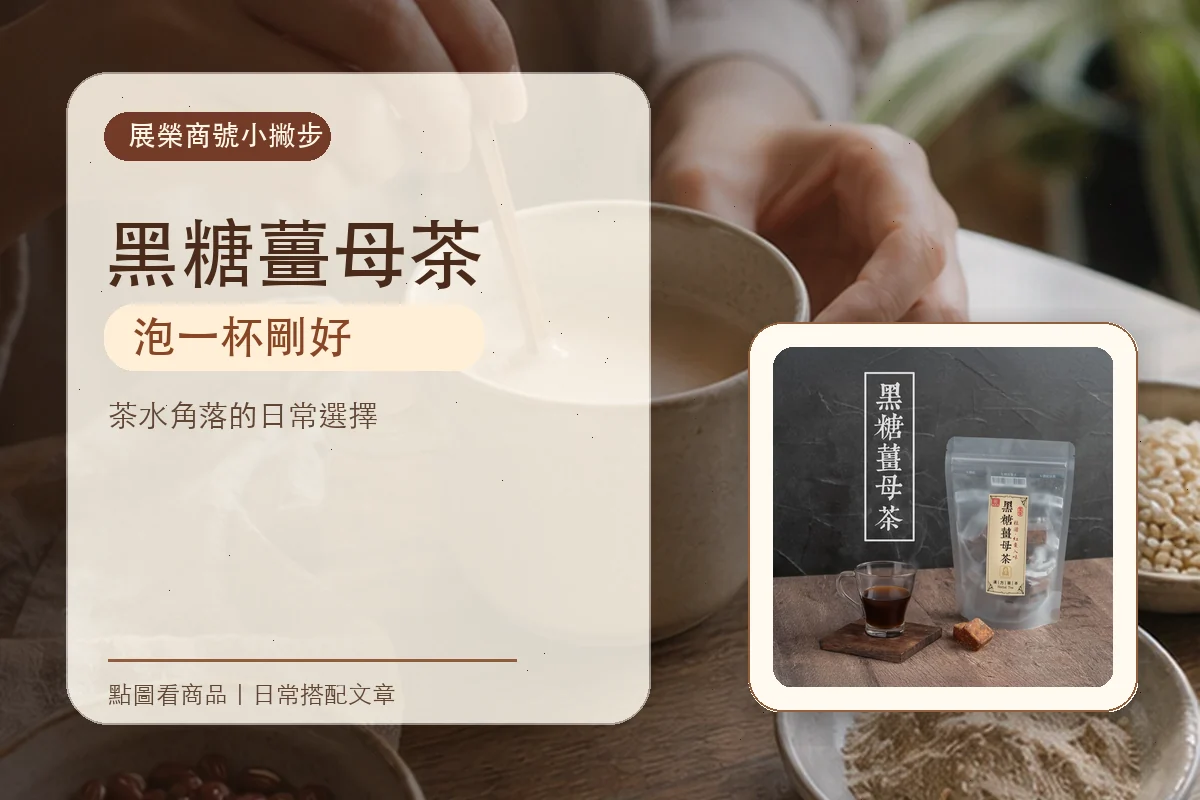 客人來時，桌上可以有一杯黑糖薑母茶