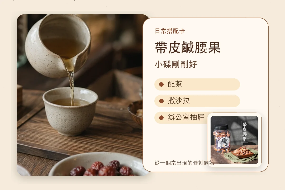 帶皮鹹腰果日常搭配卡