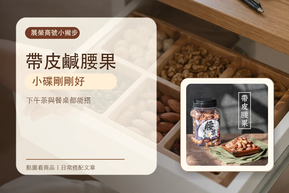 帶皮鹹腰果放進小碟，下午就有香氣