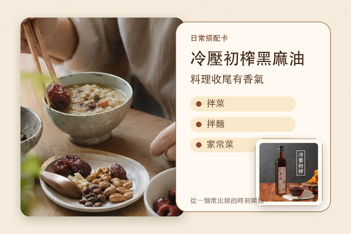 冷壓初榨黑麻油日常搭配卡