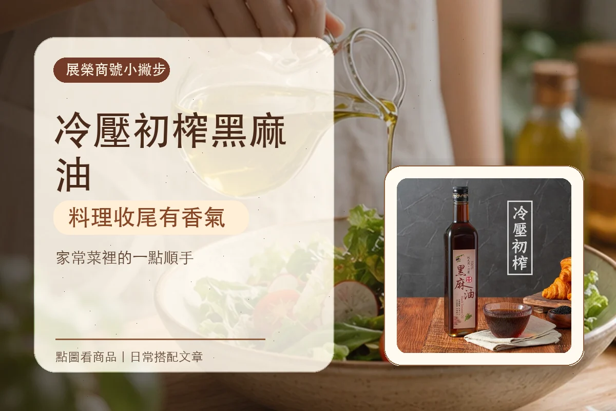 冷壓初榨黑麻油怎麼用，從晚餐收尾開始