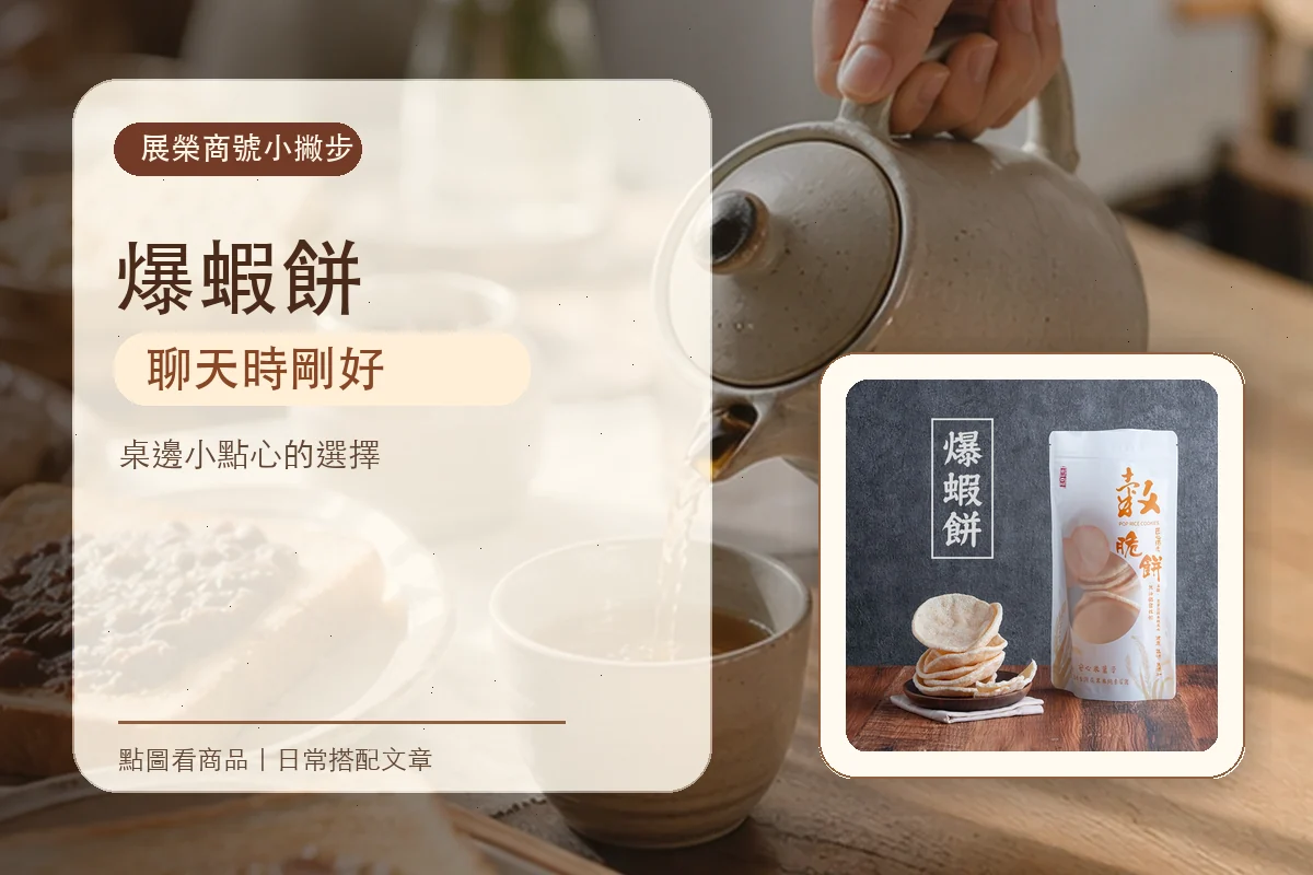 爆蝦餅可以這樣安排在家裡
