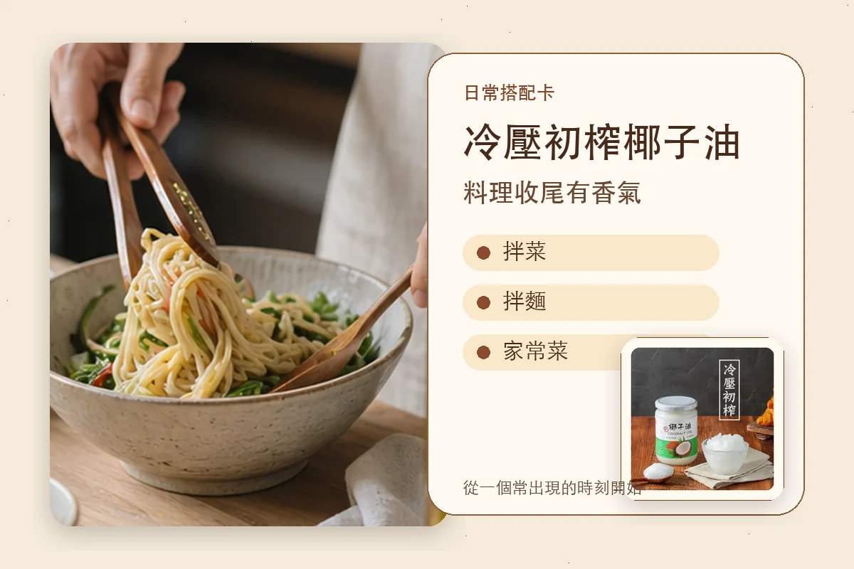 冷壓初榨椰子油日常搭配卡