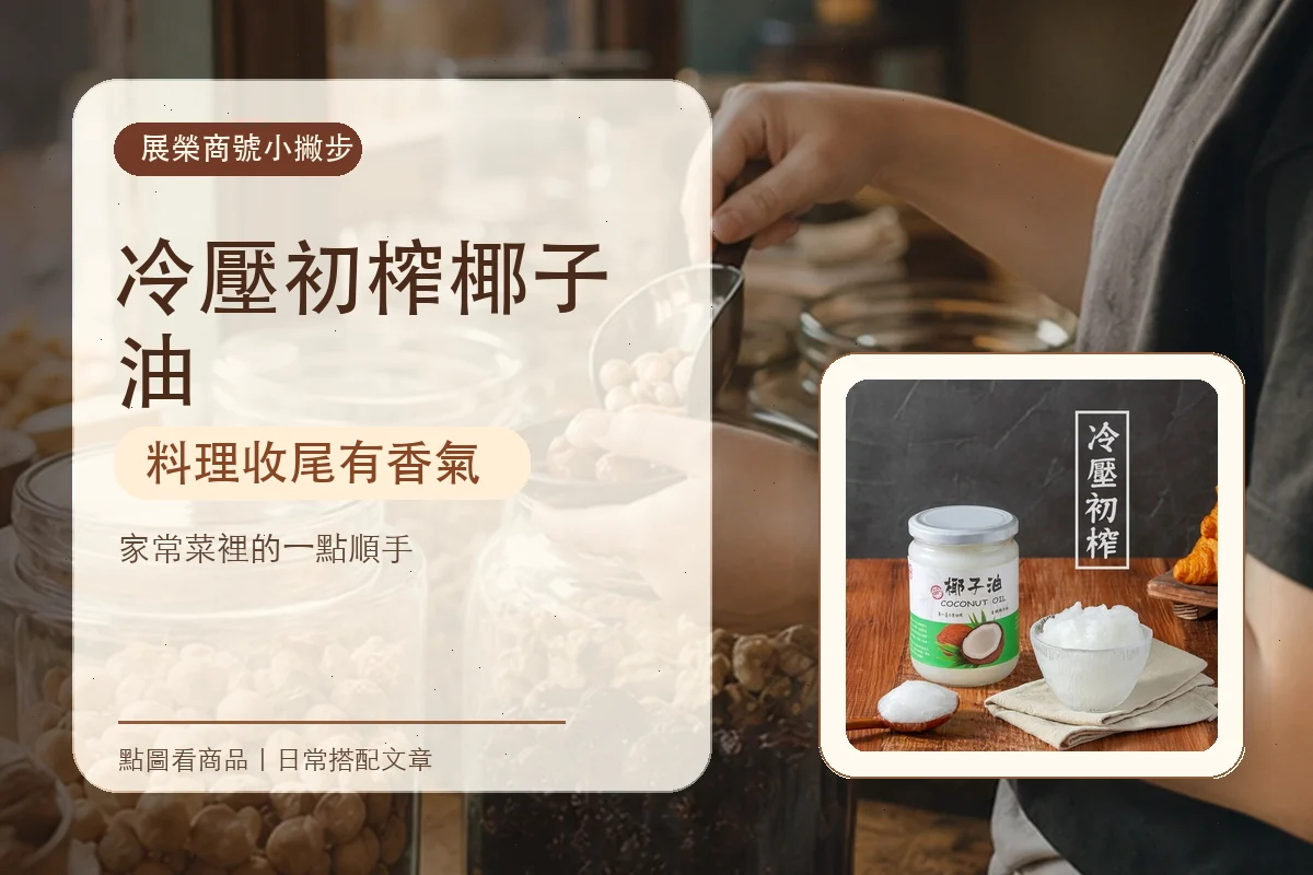 冷壓初榨椰子油放進家常菜，香氣就到位