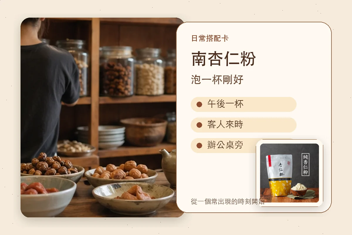 南杏仁粉日常搭配卡
