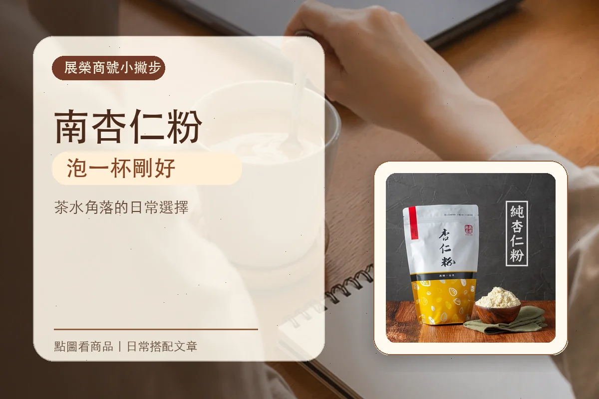 南杏仁粉電商情境圖