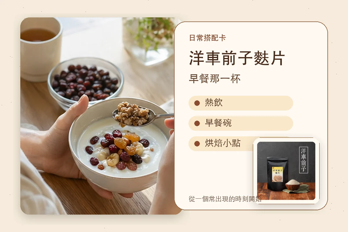 洋車前子麩片日常搭配卡
