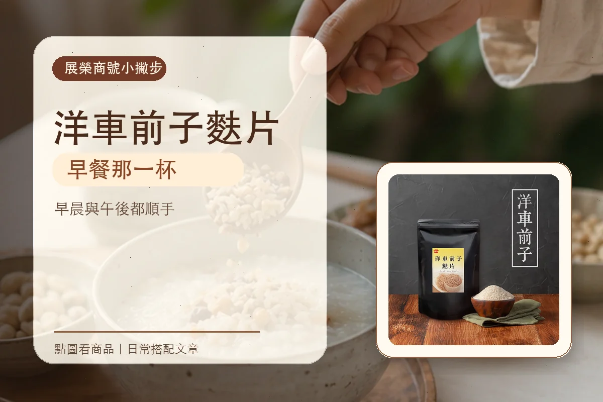 洋車前子麩片的溫熱吃法，從一杯開始