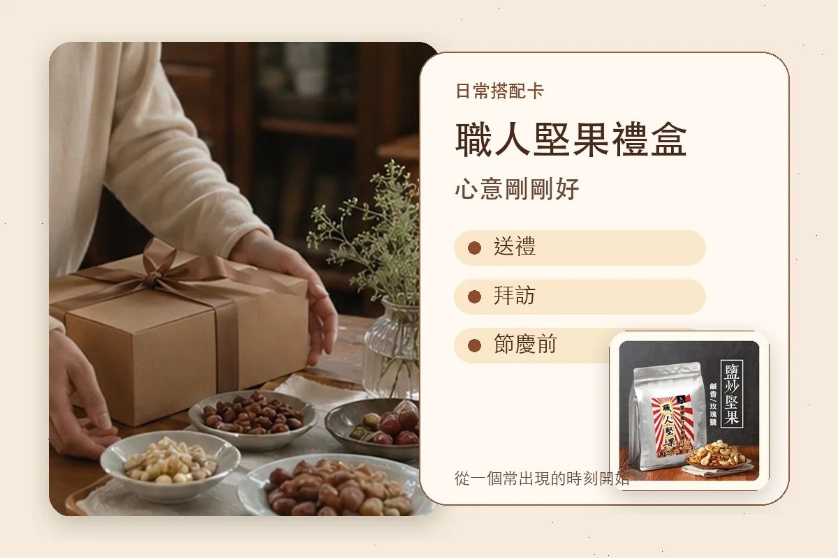 職人堅果禮盒日常搭配卡