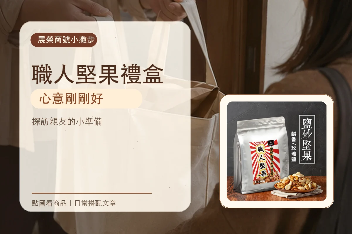 職人堅果禮盒不必華麗，心意要用得上