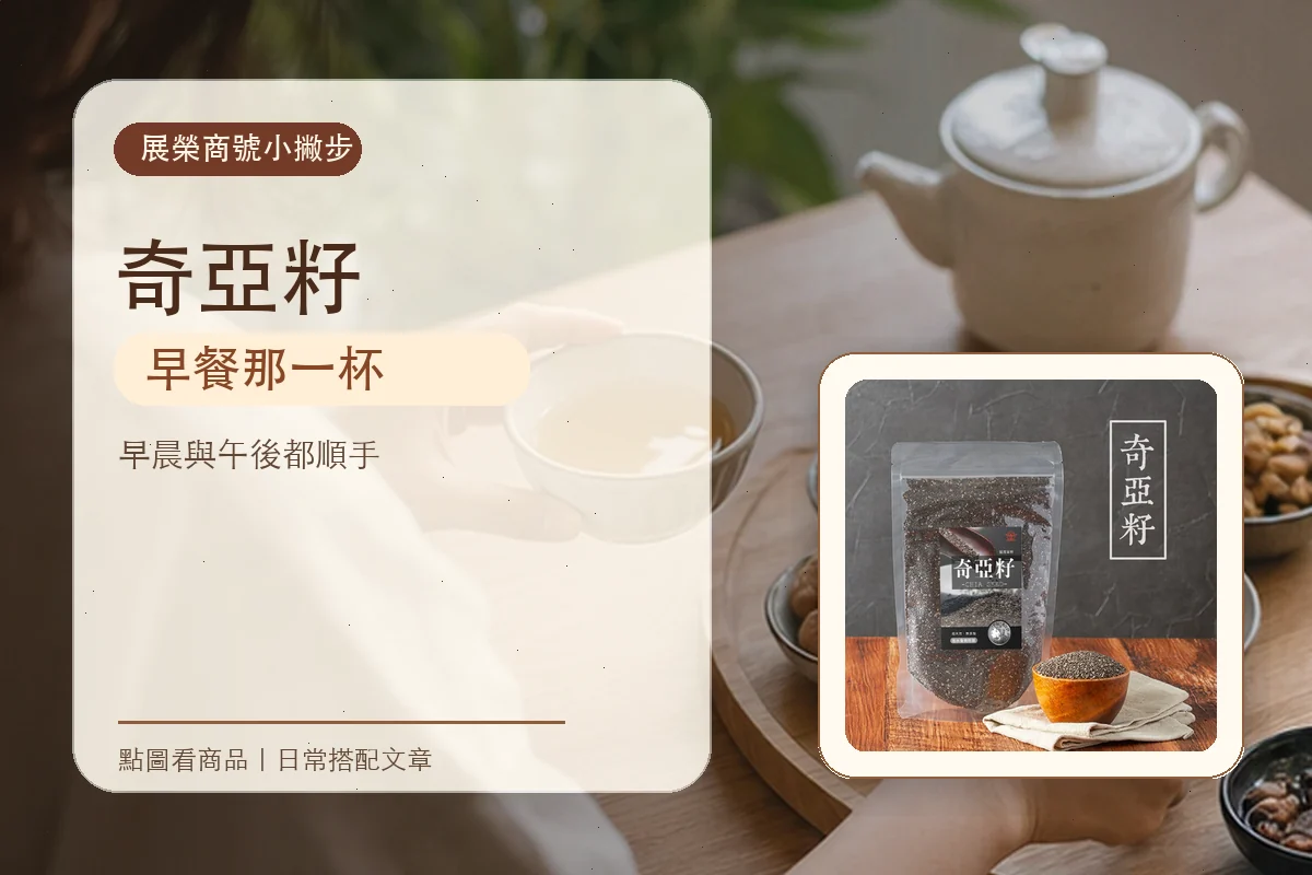 奇亞籽電商情境圖
