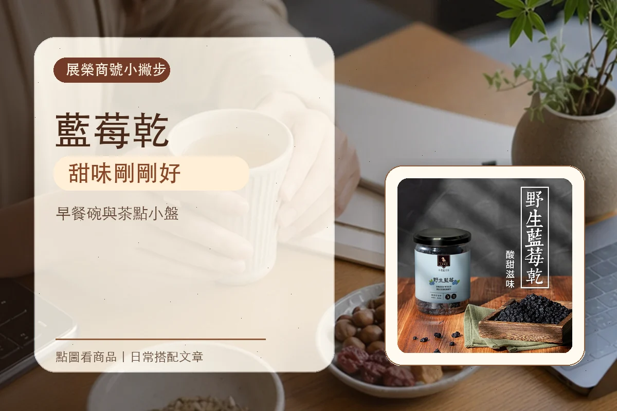 藍莓乾怎麼搭，從茶點小盤開始