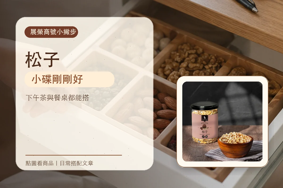 辦公室抽屜裡，可以放一包松子