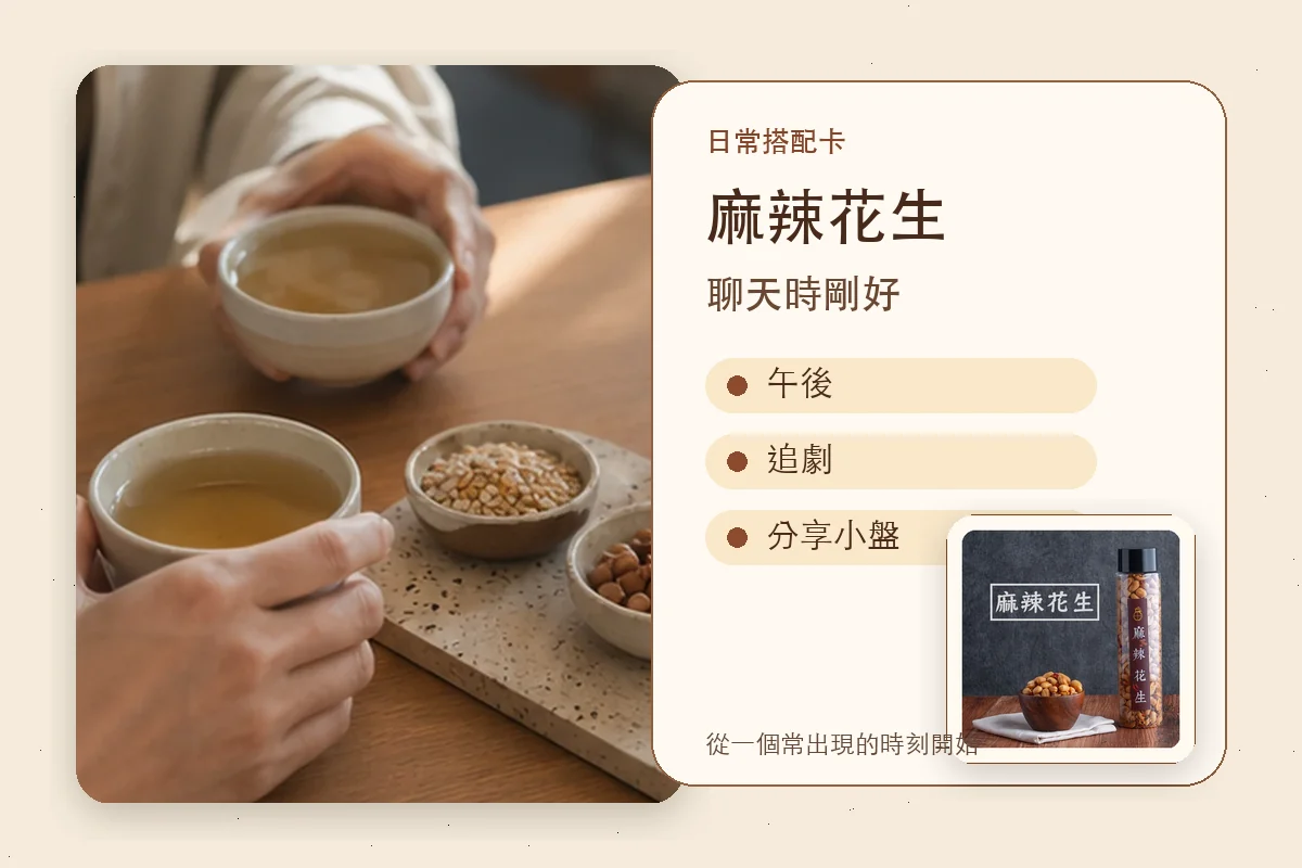 麻辣花生日常搭配卡