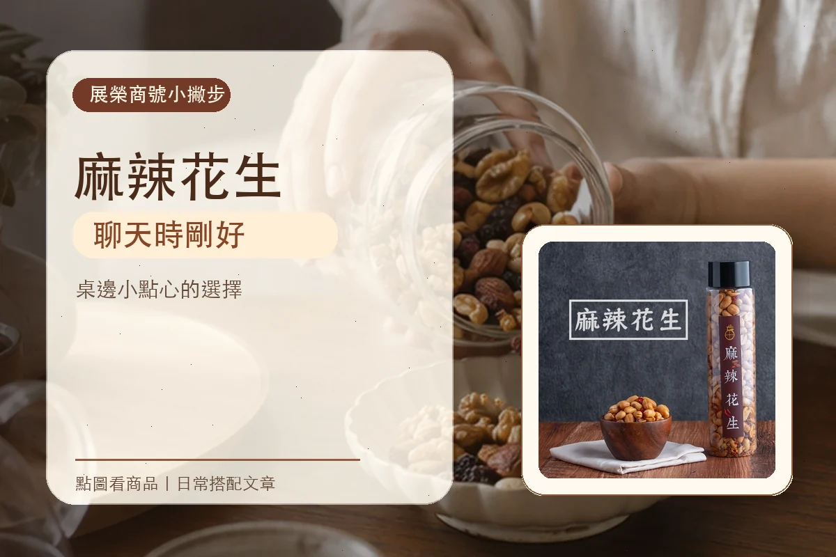 麻辣花生電商情境圖